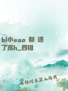 bl小sao貨都濕透了高h