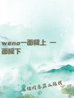 weno一面膜上邊一面膜下邊