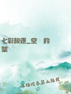 七彩放逐