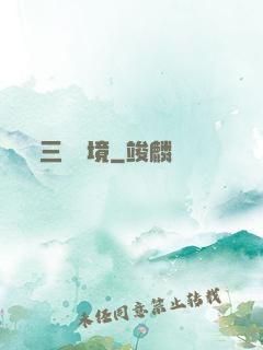 三國夢境