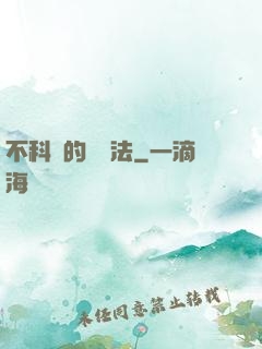 不科學的養龍法