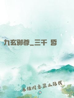 九玄邪尊
