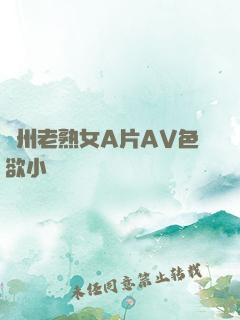 亞州老熟女A片AV色欲小說