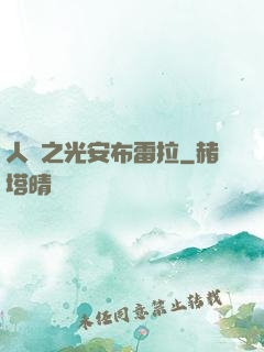 人類之光安布雷拉