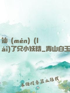 仙門(mén)來(lái)了只小妖精