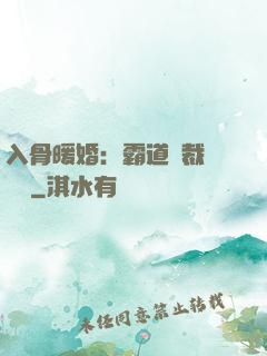 入骨暖婚：霸道總裁強勢寵