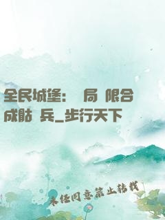 全民城堡：開局無限合成骷髏兵