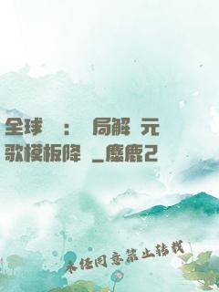 全球復蘇：開局解鎖元歌模板降臨