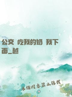 公交車吃我的奶進我下面