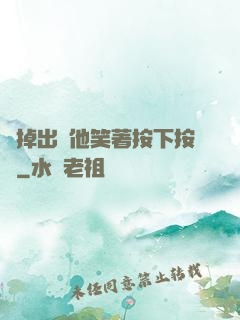 別掉出來他笑著按下按鈕