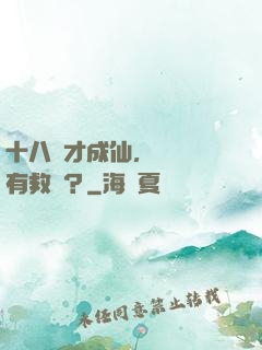 十八歲才成仙，請問還有救嗎？