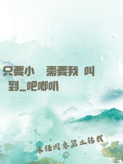 只要小瑩瑩需要我隨叫隨到