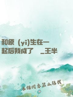 和原醫(yī)生在一起后我成了團寵