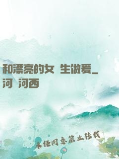 和漂亮的女醫生做爰