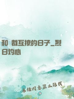 和總裁互撩的日子
