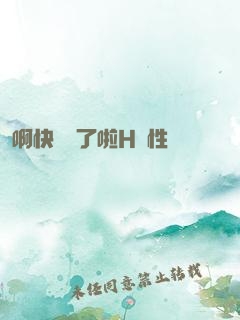 啊快搗爛了啦H雙性