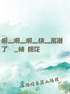 啊灬啊灬啊灬快灬高潮了聽書