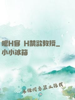 嗯H客廳H禁欲教授