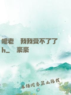嗯老師別我我受不了了h