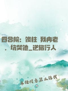 四合院：傻柱搶我冉老師，坑哭他