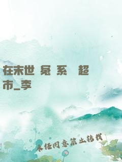 在末世與冤種系統開超市