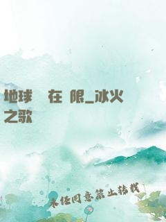 地球編劇在無限
