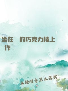 坐在學長的巧克力棒上寫作業視頻