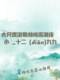 大尺度做爰啪啪高潮床戲小說