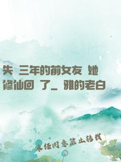 失蹤三年的前女友說她修仙回來了