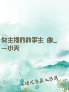 女主播的故事主題曲