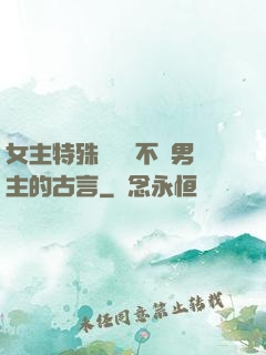 女主特殊體質離不開男主的古言