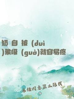 奶頭自從被對(duì)象吸過(guò)就容易疼