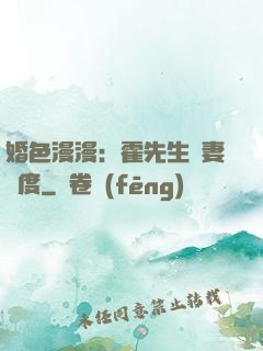 婚色漫漫：霍先生寵妻無度