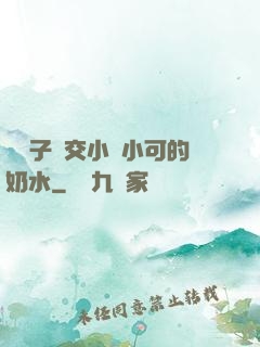 婦亂子倫交小說小可的奶水