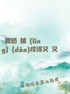 嬌妻奶頭被領(lǐng)導(dǎo)咬得又紅又腫