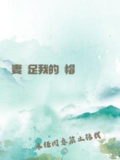 嬌妻滿足我的綠帽癮