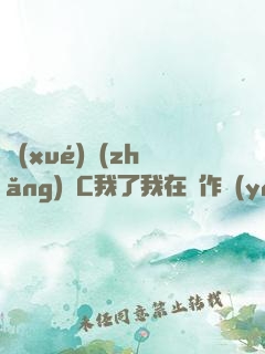 學(xué)長(zhǎng)別C我了我在寫作業(yè)