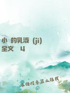 小瑩的乳液計(jì)全文閱讀4