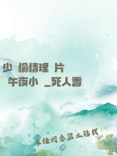 少婦愉情理倫片豐滿豐滿午夜小說