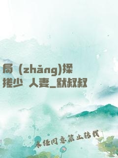 局長(zhǎng)揉搓少婦人妻