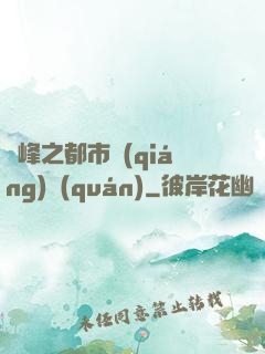 巔峰之都市強(qiáng)權(quán)