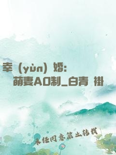 幸運(yùn)閃婚：寶貝萌妻AO制