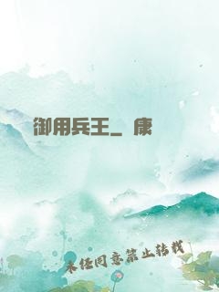 御用兵王