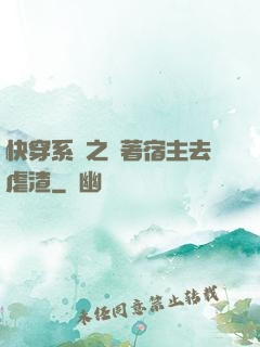 快穿系統之帶著宿主去虐渣