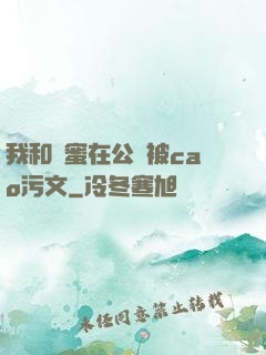 我和閨蜜在公車被cao污文