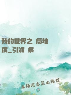 我的世界之開局地獄難度