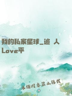 我的私家星球