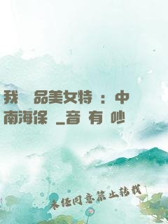 我與極品美女特衛：中南海保鏢