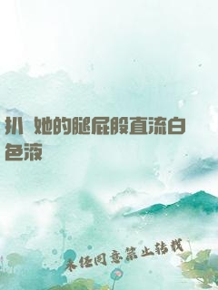 扒開她的腿屁股直流白色液體