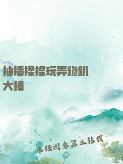 抽插揉捏玩弄跪趴豐滿大棒